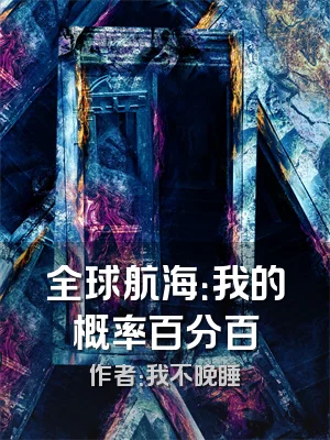 全球航海：我的概率百分百