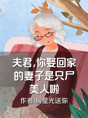 夫君，你娶回家的妻子是只尸美人啦