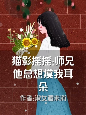 猫影摇摇：师兄他总想摸我耳朵