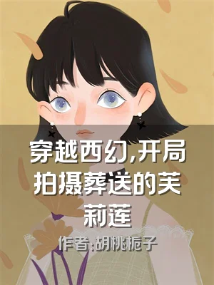 穿越西幻，开局拍摄葬送的芙莉莲