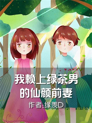 我赖上绿茶男的仙颜前妻