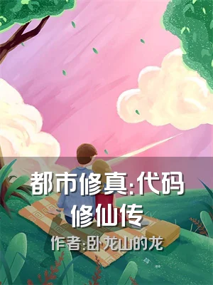 都市修真：代码修仙传