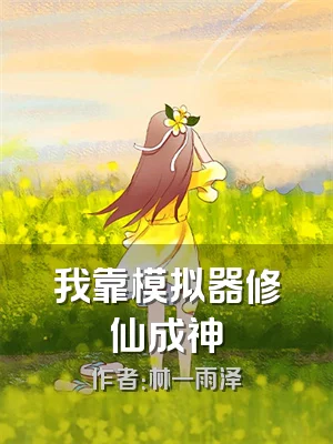 我靠模拟器修仙成神