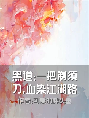 黑道：一把剃须刀，血染江湖路