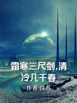 霜寒三尺剑，清冷几千春