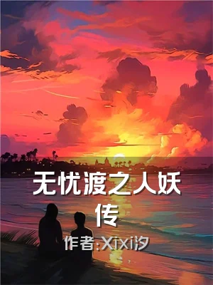 无忧渡之人妖传