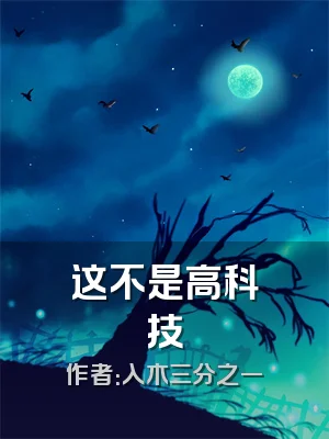 这不是高科技