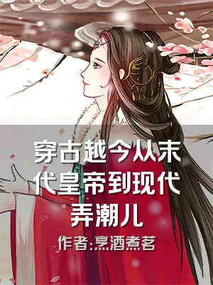 穿古越今从末代皇帝到现代弄潮儿