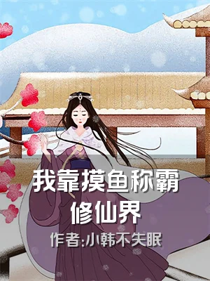 我靠摸鱼称霸修仙界