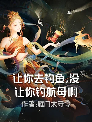 让你去钓鱼，没让你钓航母啊