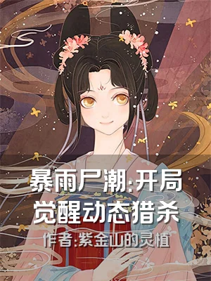 暴雨尸潮：开局觉醒动态猎杀