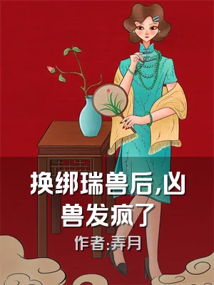 换绑瑞兽后，凶兽发疯了