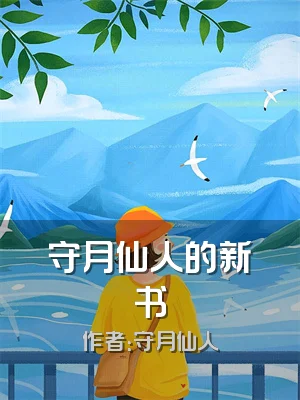 守月仙人的新书