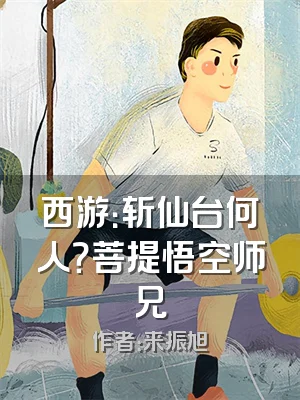 西游：斩仙台何人？菩提悟空师兄