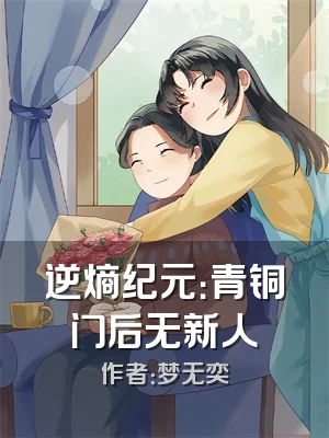 逆熵纪元：青铜门后无新人