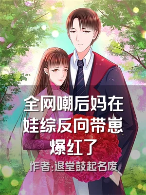 全网嘲后妈在娃综反向带崽爆红了