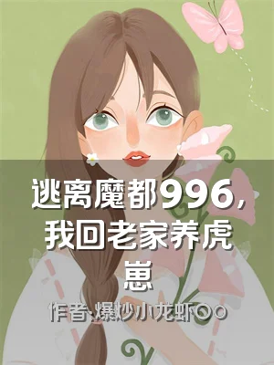 逃离魔都996，我回老家养虎崽