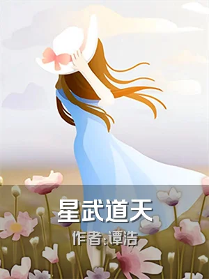 星武道天