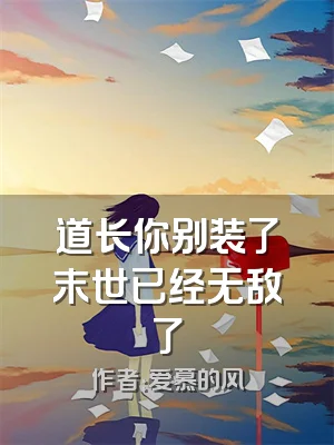 道长你别装了末世已经无敌了