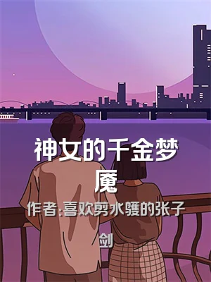 神女的千金梦魇