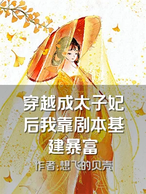 穿越成太子妃后我靠剧本基建暴富