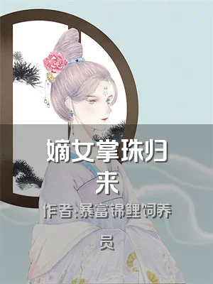 嫡女掌珠归来