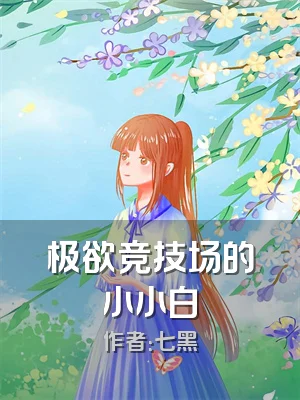 极欲竞技场的小小白