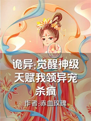 诡异：觉醒神级天赋我领异宠杀疯