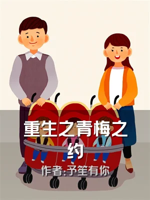 重生之青梅之约