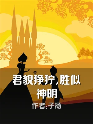 君貌狰狞，胜似神明