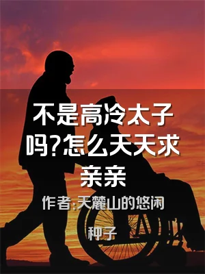 不是高冷太子吗？怎么天天求亲亲