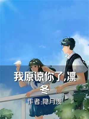 我原谅你了，凛冬