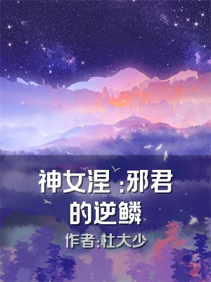 神女涅槃：邪君的逆鳞