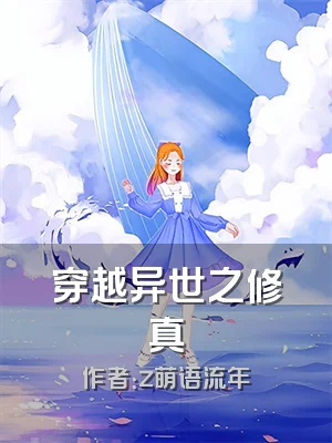 穿越异世之修真