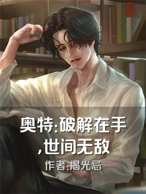 奥特：破解在手，世间无敌