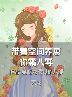 带着空间养崽称霸八零