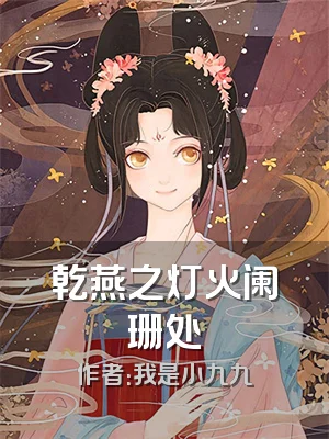 乾燕之灯火阑珊处