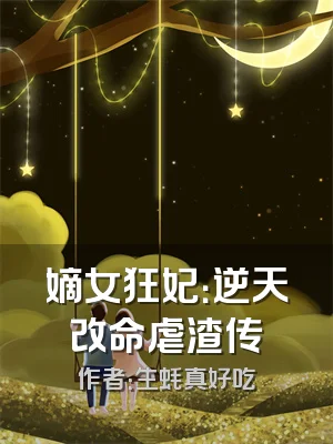 嫡女狂妃：逆天改命虐渣传