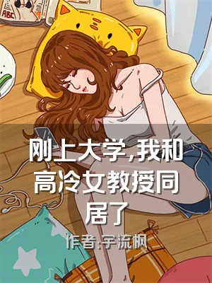 刚上大学，我和高冷女教授同居了