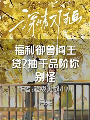 福利御兽阎王贷？抽干品阶你别怪
