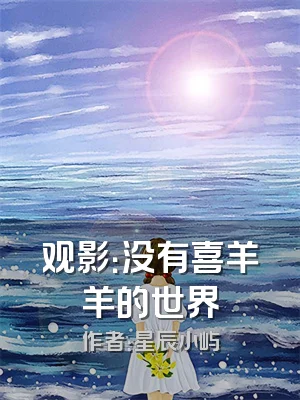 观影：没有喜羊羊的世界
