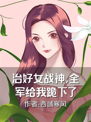治好女战神，全军给我跪下了
