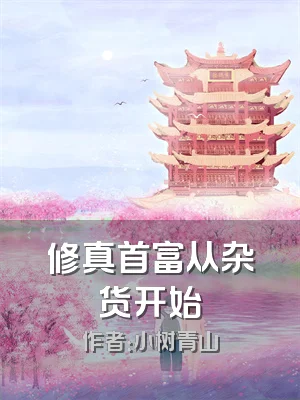 修真首富从杂货开始