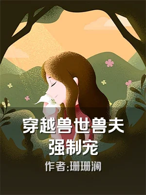 穿越兽世兽夫强制宠