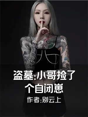 盗墓：小哥捡了个自闭崽