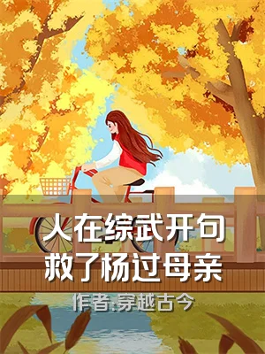 人在综武开句救了杨过母亲