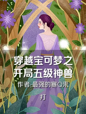 穿越宝可梦之开局五级神兽