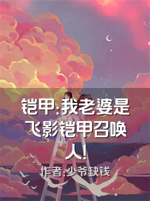 铠甲：我老婆是飞影铠甲召唤人！