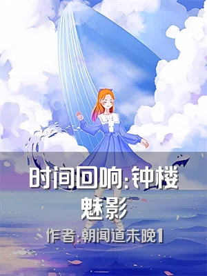时间回响：钟楼魅影