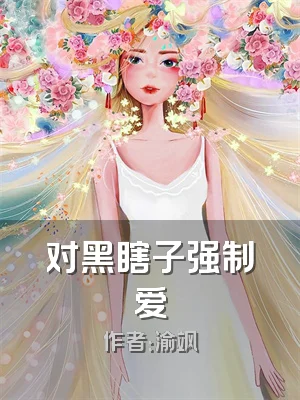 对黑瞎子强制爱